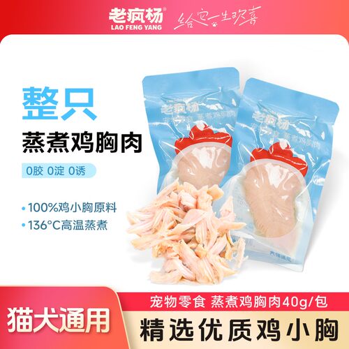 老疯杨蒸煮鸡胸肉猫零食独立装