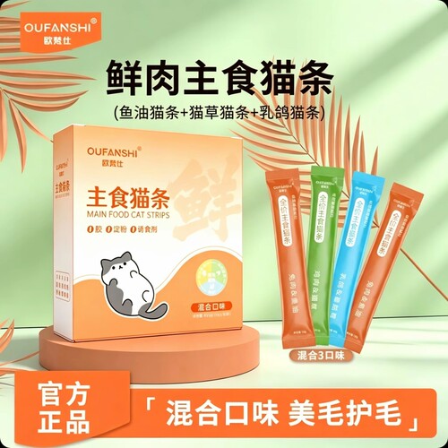 欧梵仕鱼油主食猫条发腮毛发零食