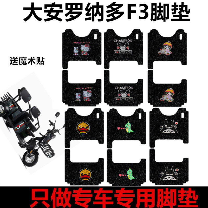 大安罗纳多飞天F3电动三轮车脚垫防水耐磨丝圈踏板垫车衣坐垫套