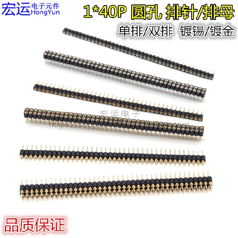 排针排母圆孔 2.54mm 板端1*40P 2*40P 单排/双排 镀锡/镀金圆针