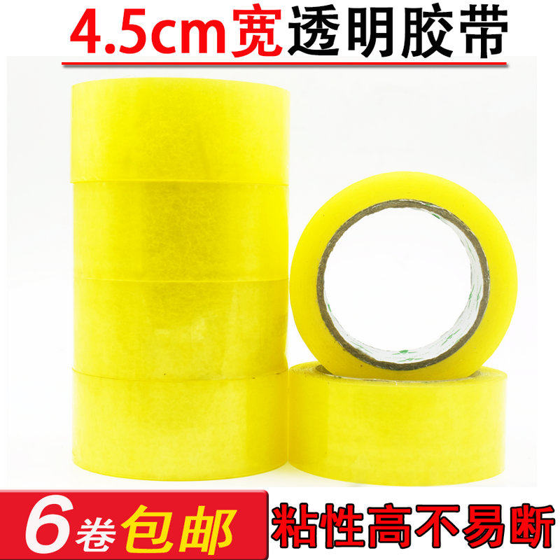 6卷包邮 封箱胶透明胶带 封箱带 胶布 胶纸 封口胶 宽4.5cm 150码