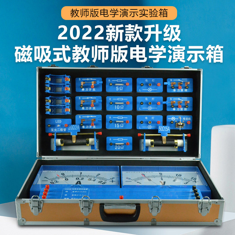 磁吸式电学演示箱教师版电磁学物理电学实验箱盒培训班教学器材箱