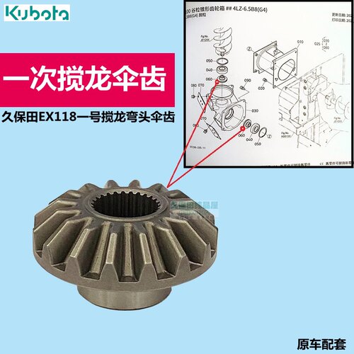 久保田EX118收割机配件一号搅龙弯头一次绞龙锥形齿轮锥齿伞齿