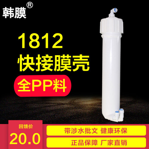 韩膜家用净水器快插1812膜壳纯水机台式超滤机反渗透RO机通用配件