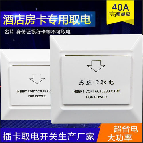 插卡取电开关 酒店宾馆M1高频感应卡专用房卡40A取电开关三四线