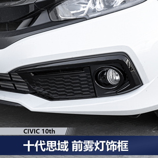 前雾灯罩框蜂窝灯眉饰条贴两厢三厢升级 十代思域合法改装 21款