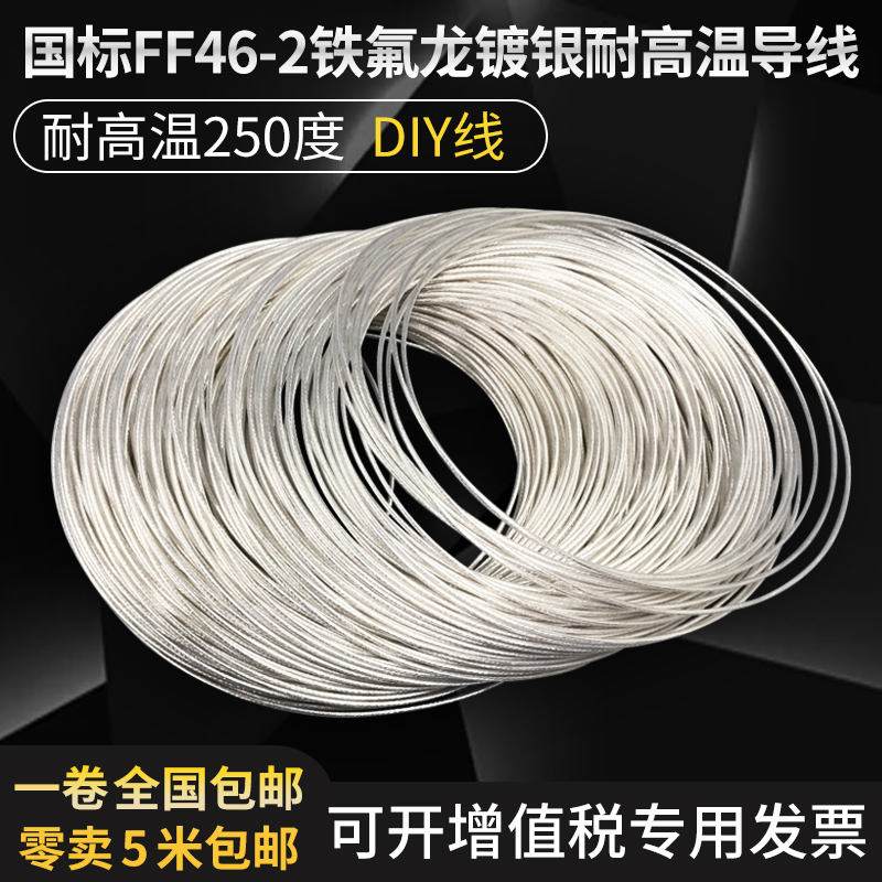 国标F46-2-0.12 0.30.50.7512.54平方铁氟龙镀银高温线
