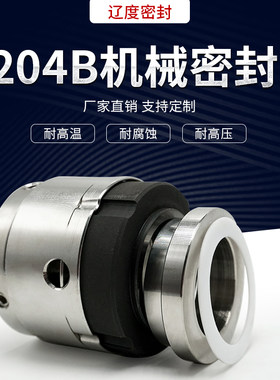 反应釜机械密封件204b-30/35/40/45真空罐搅拌机水泵水封机封大全