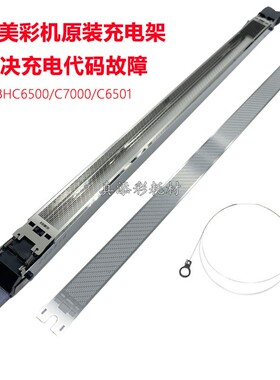 美能达 柯美C6500 C5501 C6000 C6501 C7000 充电架 充电网 丝