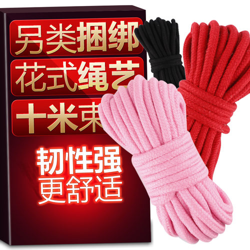 有趣的绳子绳艺自缚绳束缚打结捆绑绳红粉黄黑棉绳长绳仿麻绳10米