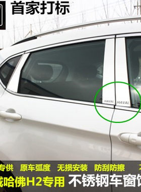 13-21款哈弗H2/H6运动升级版车窗饰条亮条中柱哈佛H2不锈钢装饰条