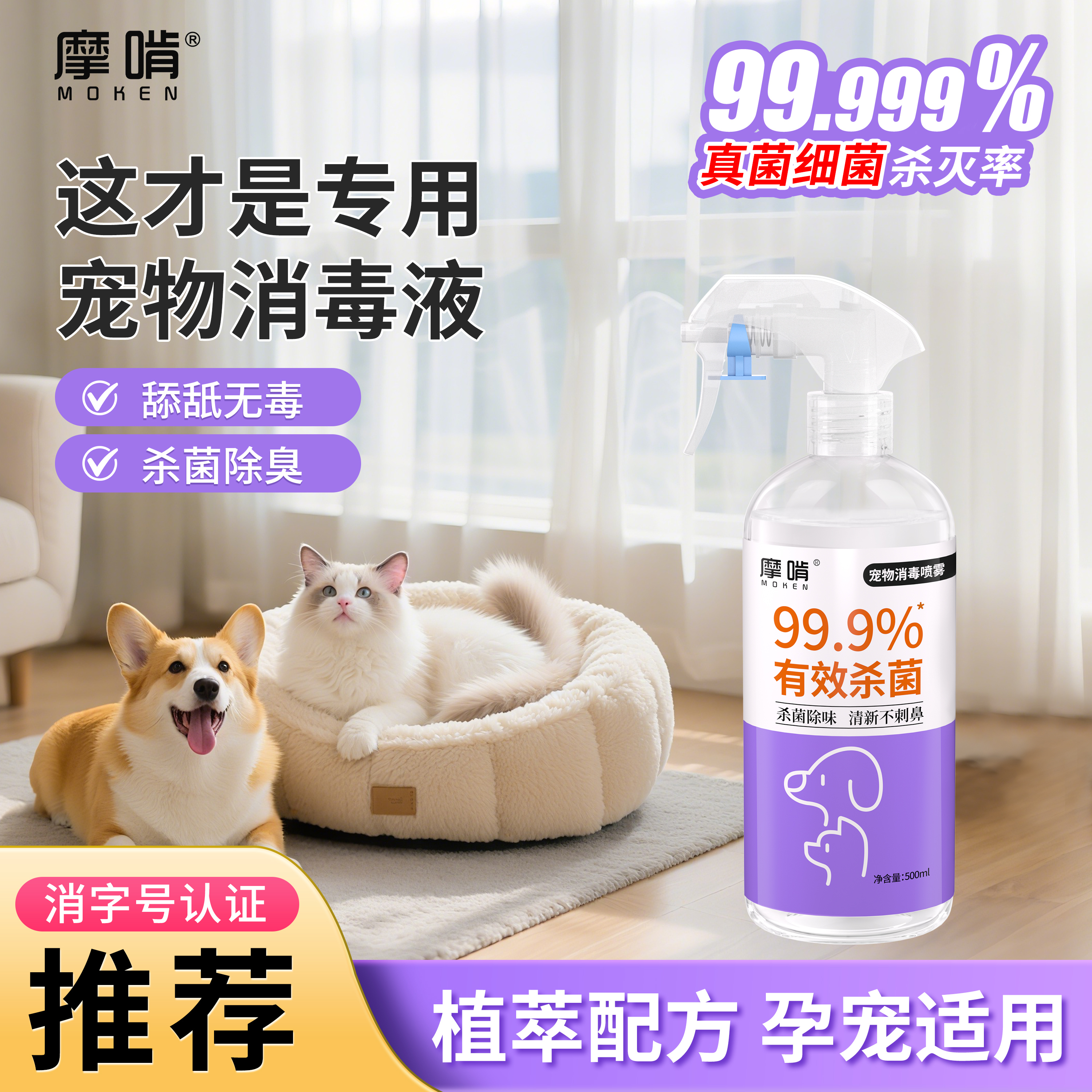 摩啃宠物消毒液杀菌除臭剂