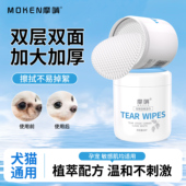 摩啃宠物泪痕湿巾去泪痕眼屎加大加厚猫咪狗狗温和清洁神器湿纸巾
