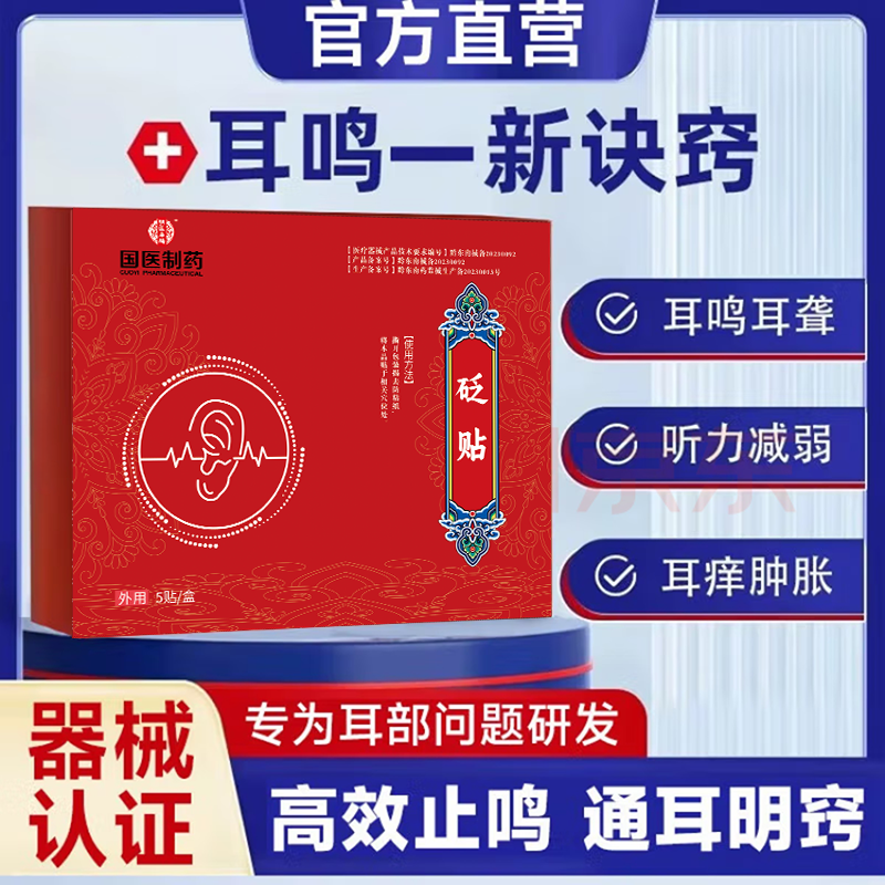 【国医制药】治耳鸣耳聋耳背耳朵嗡嗡响神经性耳鸣克星专用耳康贴