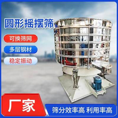 圆形摇摆筛细粉筛选机仿人工摇摆筛分设备糖粉饲料多层分级过滤筛