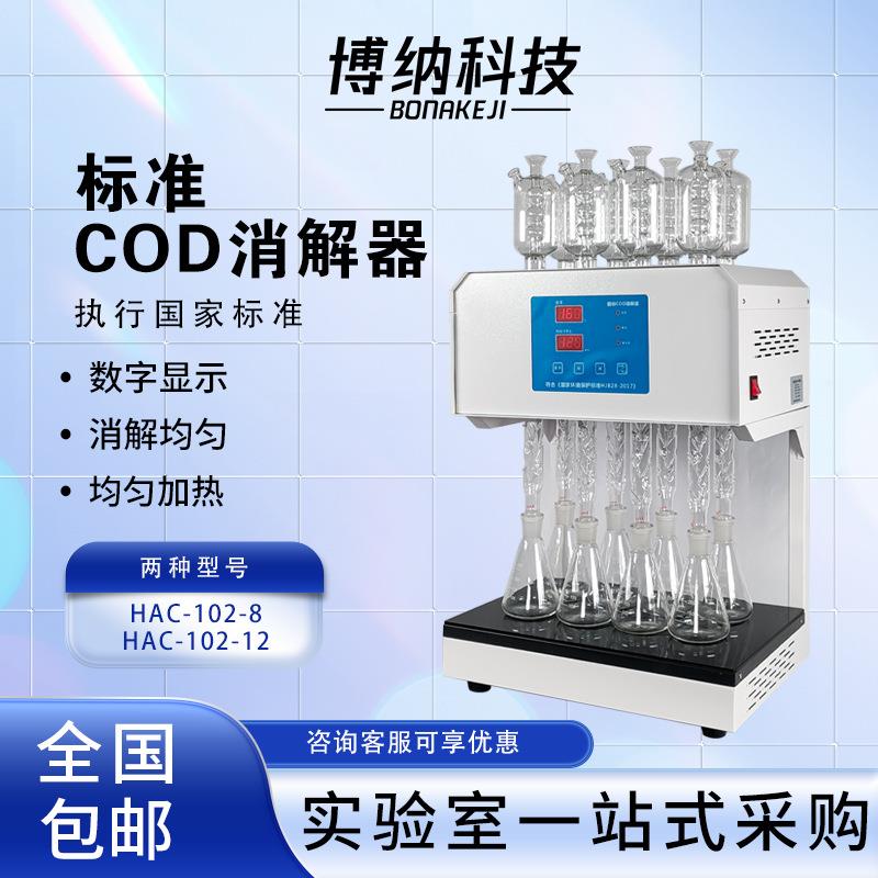 COD自动回流消解仪国标标准cod消解仪器器装置恒温加热器