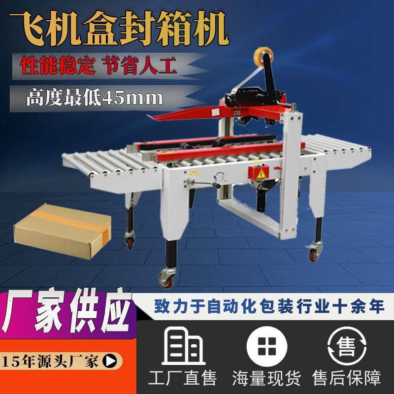 飞机盒封箱机自动纸箱封箱机封口机纸箱胶带封箱器打包器