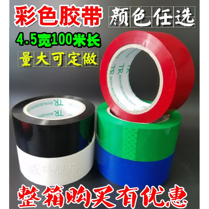 彩色胶带4.5cm宽红色蓝色绿色黑色白色胶带淘宝封箱胶带纯色胶布