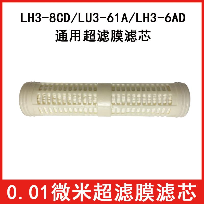 家用净水超滤机LH3-8CD LH3-6AD LU3-61A超滤膜滤芯直饮N3-6AD