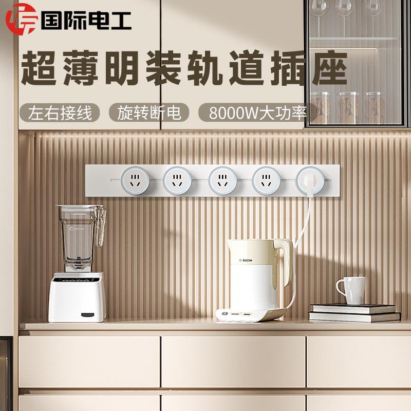 国际电工轨道插座厨房餐边柜卧室客厅可移动电力轨道滑轨排插明装