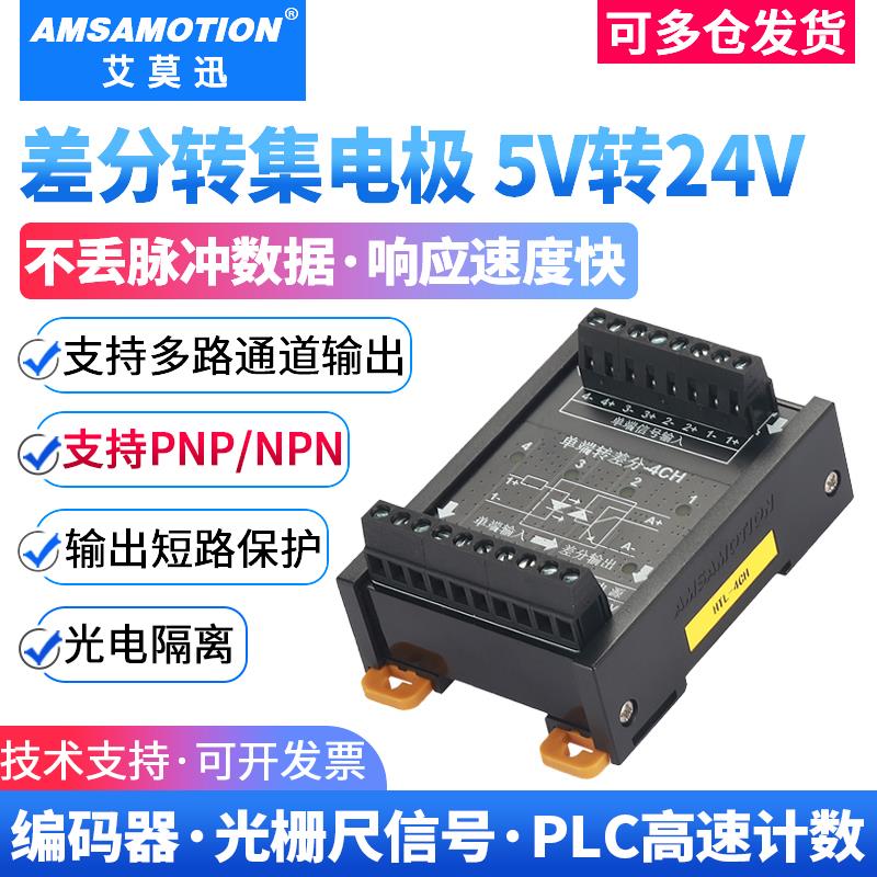 艾莫迅5v转24v差分转集电极/单端伺服编码器信号转换npn pnp模块