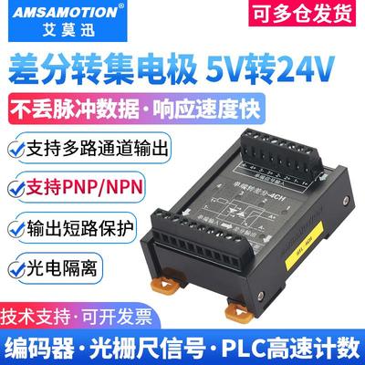 艾莫迅5v转24v差分转集电极/单端伺服编码器信号转换npn pnp模块