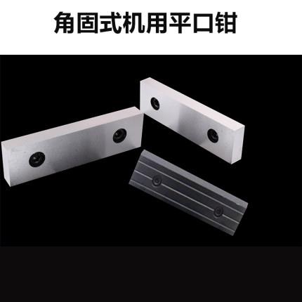 满安 机用平口钳角固式虎钳刨床虎钳铣床台钳 钳口配件 150 200