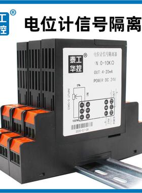 电位计电阻输入讯号隔离变送器被动0-10KΩ转4-20mA电流0-10V电压