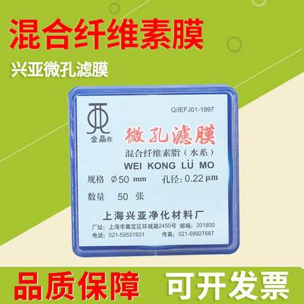 上海兴亚微孔滤膜混合纤维滤膜0.45/0.22/0.8/1.2/5UM水系过滤膜