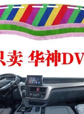 东风华神DV5中卡货车中控台避光垫改装饰防晒仪表工作台遮阳光垫
