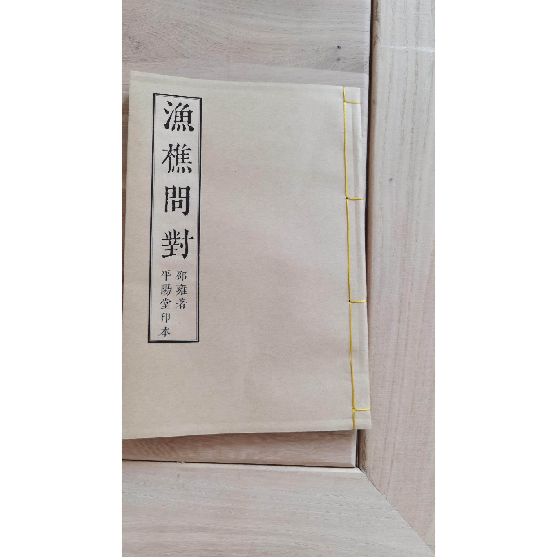 渔樵问对 宣纸 高清影印成套版