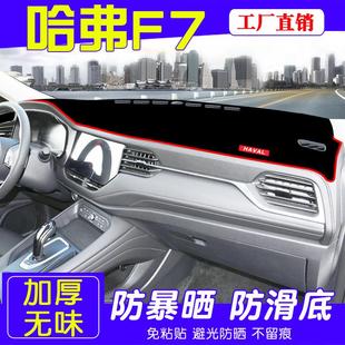 饰品 防晒遮阳垫装 哈弗F7避光垫 长城哈佛F7X仪表台避光垫内饰改装