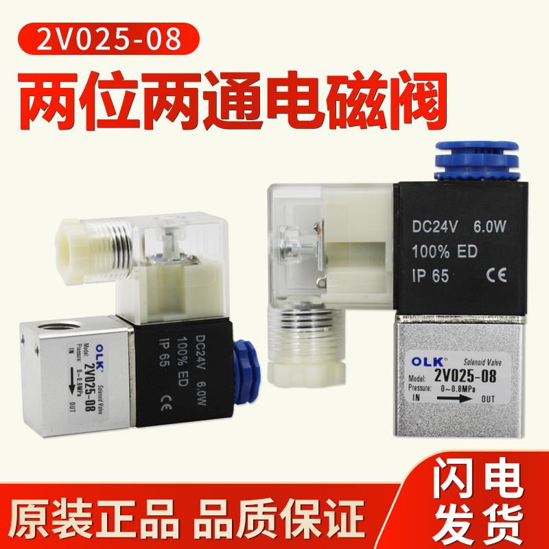 二位二通电磁阀2V025-08电磁气阀AC110V一进一出阀DC24V开关阀OLK