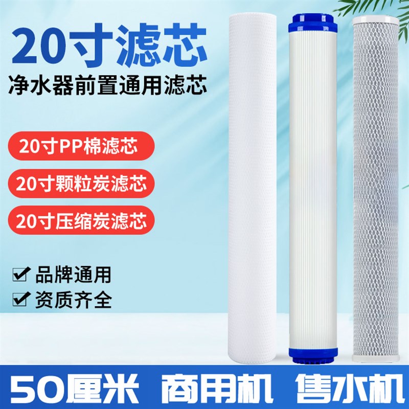 20寸净水器滤芯50厘米商用售水机净水机过滤器前置通用pp棉活性炭