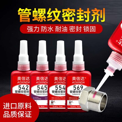 管螺纹密封剂554胶水防水防锈螺丝密封胶水高强度螺丝紧固密封胶