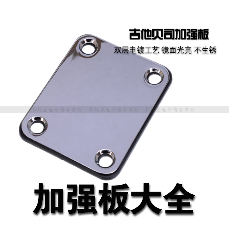 电吉他加强板琴颈固定钢板钢牌贝司琴体连接扣吉它补强板护板BASS