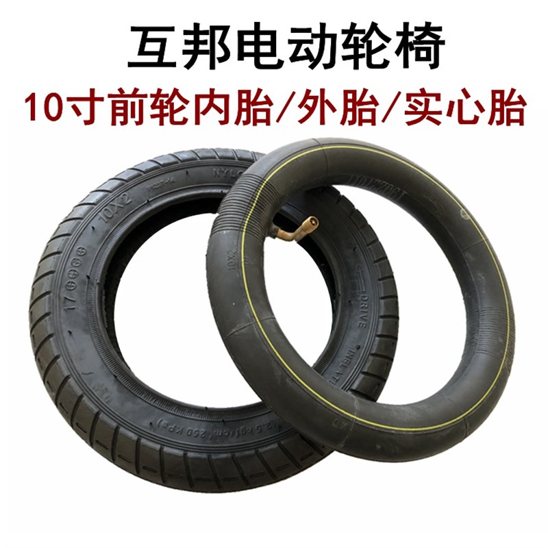 贝珍电动轮椅前轮10寸内胎10x2内外胎10x2/54-152实心胎不怕扎