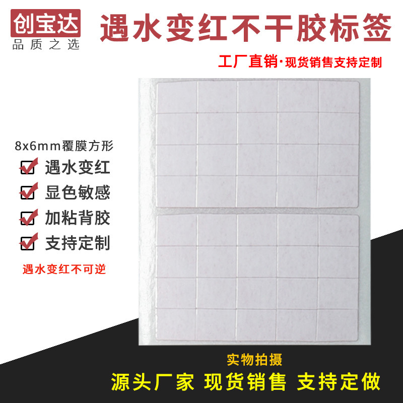 创宝达遇水变红标签8mmx6mmx100贴空白过膜长方形 防仿签标
