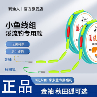 鹤渔人溪流钓七星漂线组鲫鱼马口白条专用秋田狐钩免调漂小物钓组