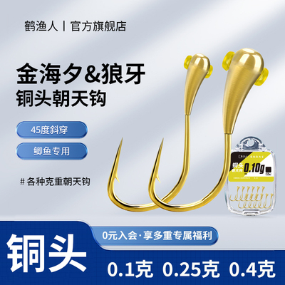 鹤渔人朝天钩手工铜头鱼钩