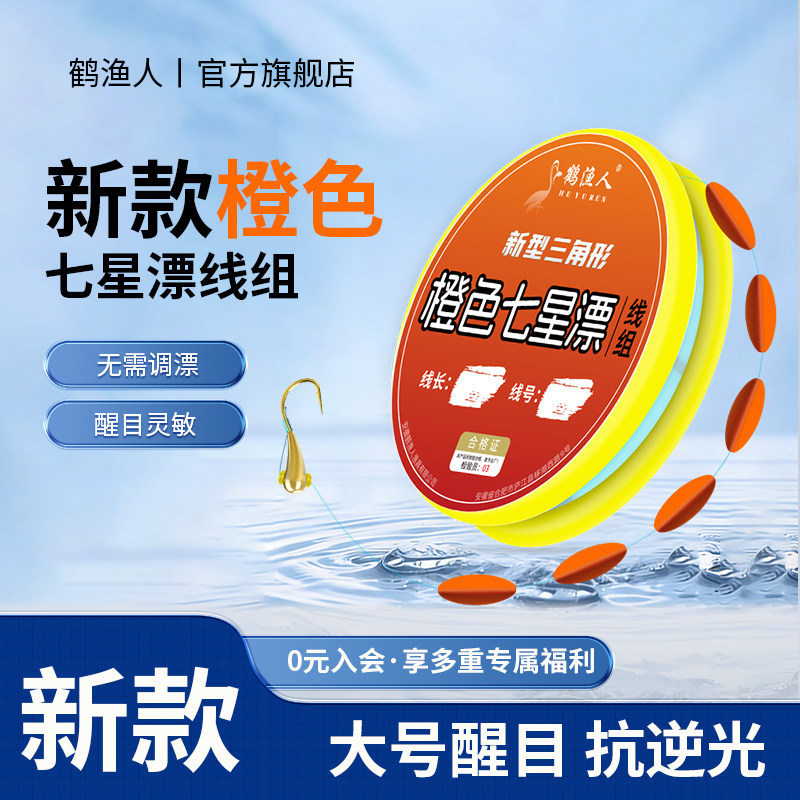 抗逆光橙色七星漂朝天钩线组鲫鱼专用免调漂大号醒目三角形浮漂豆,户外/登山/野营/旅行用品,线组,淘宝优惠券,粉丝福利购,淘宝优惠卷