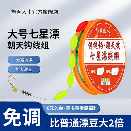 免调漂大号七星漂线组朝天钩鲫鱼专用醒目大颗粒传统钓单钩鱼线组