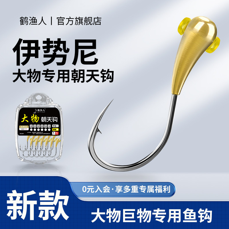 铜头伊势尼大物朝天钩正品钨钢大号传统巨物野钓鲤鱼鲫鱼专用鱼钩,户外/登山/野营/旅行用品,鱼钩,淘宝优惠券,粉丝福利购,淘宝优惠卷