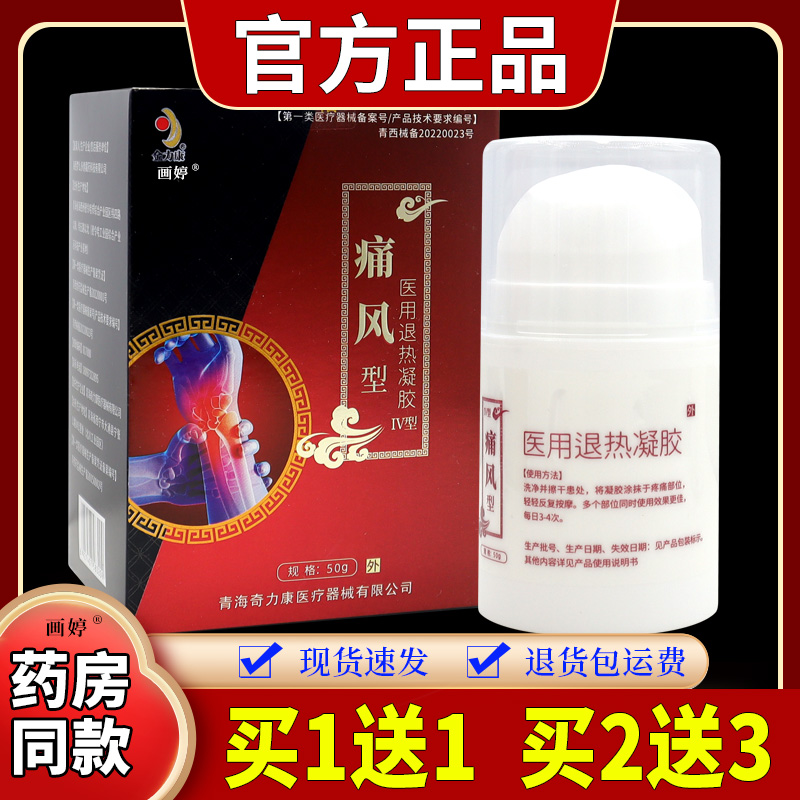 买1送1】金力康痛风型医用退热凝胶IV型50g/瓶尿酸过高结晶关节
