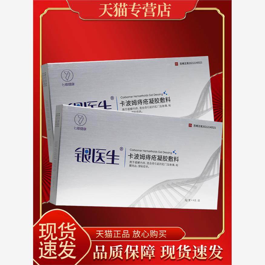 银医生卡波姆痔疮凝胶敷料银医生凝胶4支