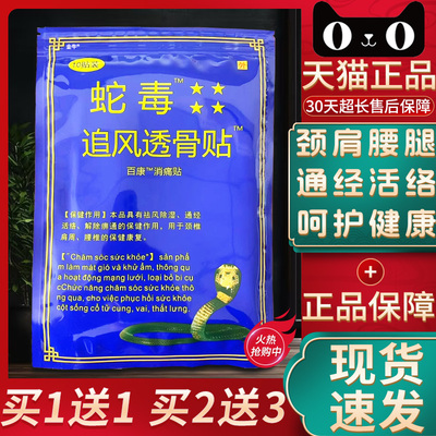 越南蛇毒追风透骨贴国产百康消痛贴天猫正品官方成人关节疼痛膏贴
