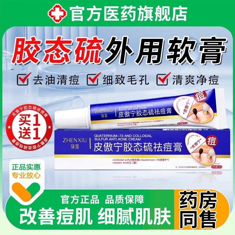 胶态硫外用软膏男女通用净祛痘膏淡印修护青春期皮傲宁去豆豆正品