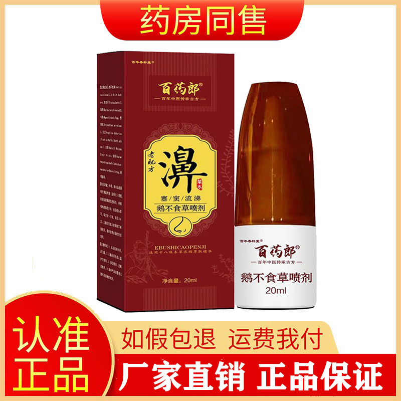 百年春轩堂百药郎鹅不食草鼻喷剂成人儿童可用外用20ml旗舰店