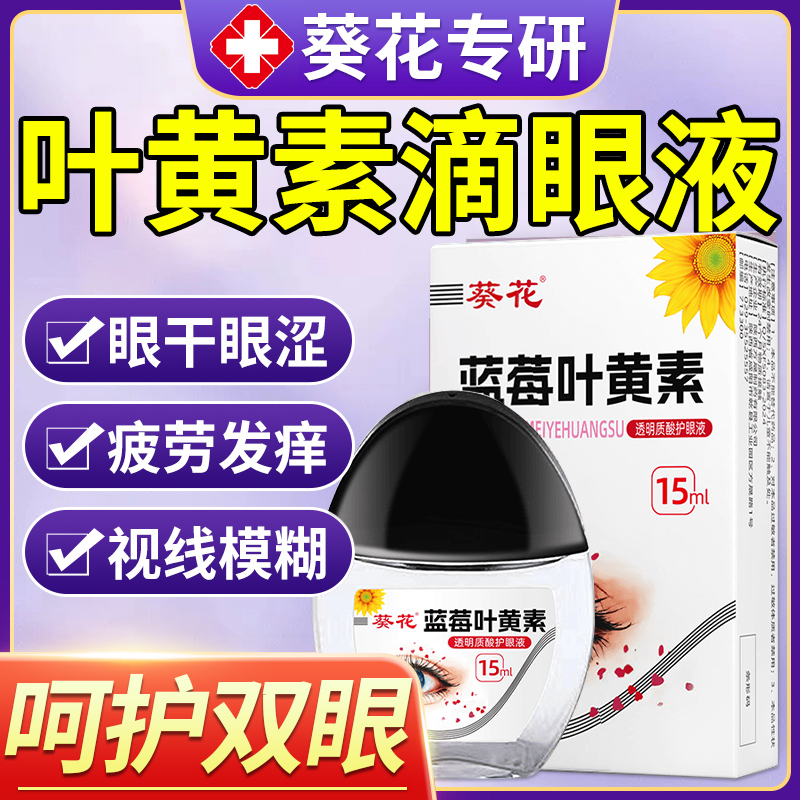 葵花蓝莓叶黄素滴眼液眼药水正品官方旗舰店成人儿童官方旗舰店