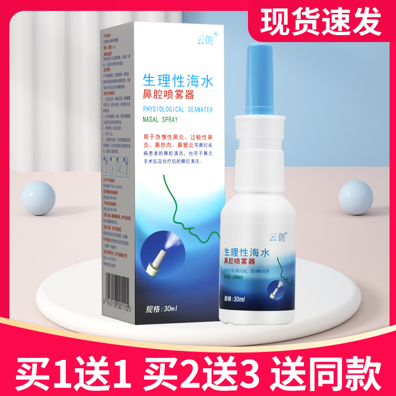 云朗生理性海水鼻腔喷雾器30ml正品洗鼻器成人儿童鼻腔清洗